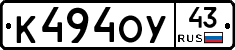 К494ОУ43 - 