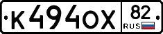К494ОХ82 - 