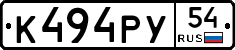 К494РУ54 - 