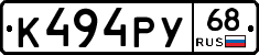 К494РУ68 - 
