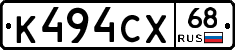 К494СХ68 - 