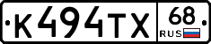 К494ТХ68 - 