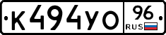 К494УО96 - 