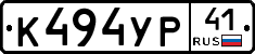 К494УР41 - 