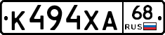 К494ХА68 - 