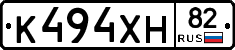 К494ХН82 - 