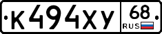 К494ХУ68 - 