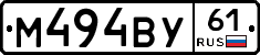 М494ВУ61 - 