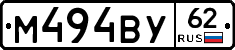 М494ВУ62 - 