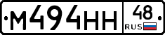 М494НН48 - 