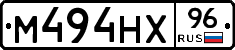 М494НХ96 - 