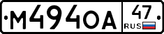 М494ОА47 - 
