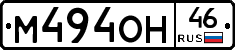 М494ОН46 - 