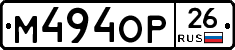 М494ОР26 - 