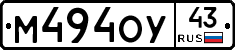 М494ОУ43 - 