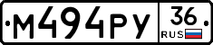 М494РУ36 - 