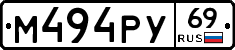 М494РУ69 - 