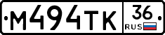 М494ТК36 - 