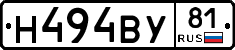 Н494ВУ81 - 