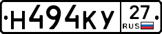 Н494КУ27 - 