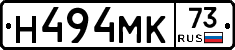 Н494МК73 - 