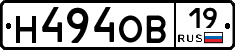 Н494ОВ19 - 