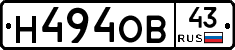 Н494ОВ43 - 