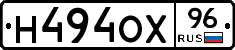 Н494ОХ96 - 