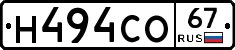 Н494СО67 - 