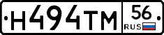 Н494ТМ56 - 