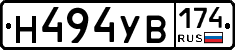 Н494УВ174 - 