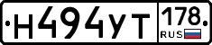 Н494УТ178 - 