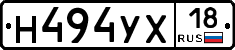Н494УХ18 - 
