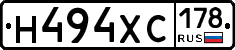 Н494ХС178 - 