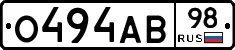 О494АВ98 - 