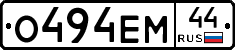 О494ЕМ44 - 