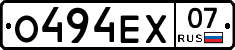 О494ЕХ07 - 