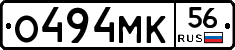 О494МК56 - 