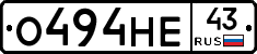 О494НЕ43 - 