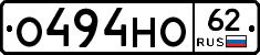 О494НО62 - 