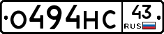 О494НС43 - 
