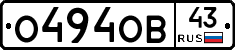 О494ОВ43 - 