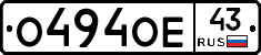 О494ОЕ43 - 