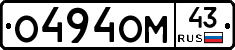 О494ОМ43 - 