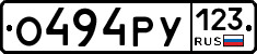 О494РУ123 - 