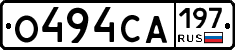 О494СА197 - 