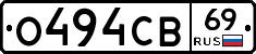 О494СВ69 - 