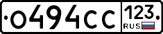 О494СС123 - 