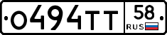 О494ТТ58 - 
