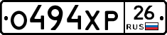 О494ХР26 - 